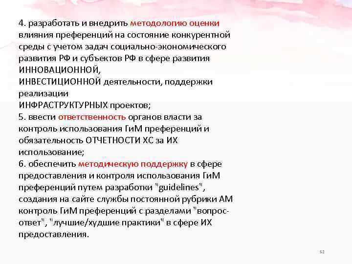 4. разработать и внедрить методологию оценки влияния преференций на состояние конкурентной среды с учетом