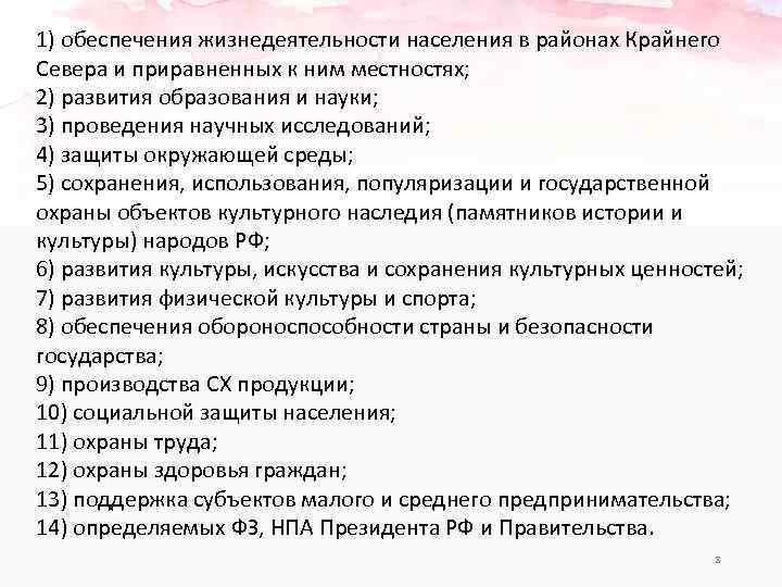 1) обеспечения жизнедеятельности населения в районах Крайнего Севера и приравненных к ним местностях; 2)