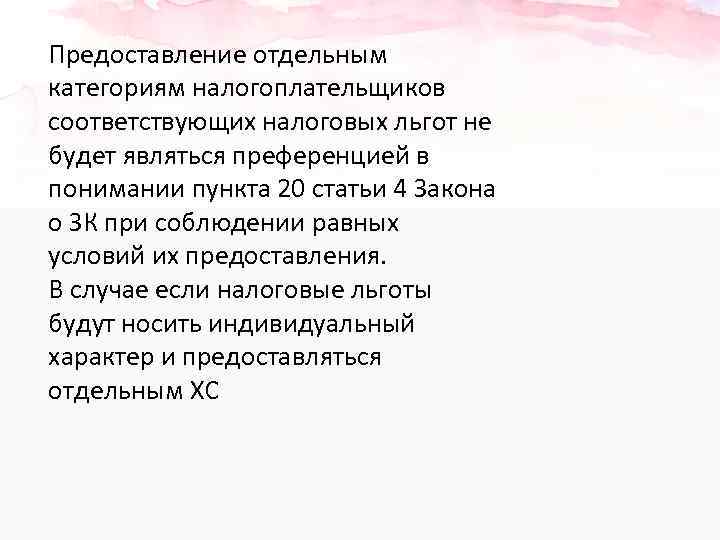 Предоставление отдельным категориям налогоплательщиков соответствующих налоговых льгот не будет являться преференцией в понимании пункта