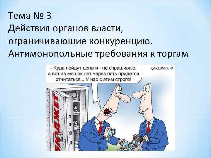 Тема № 3 Действия органов власти, ограничивающие конкуренцию. Антимонопольные требования к торгам 1 