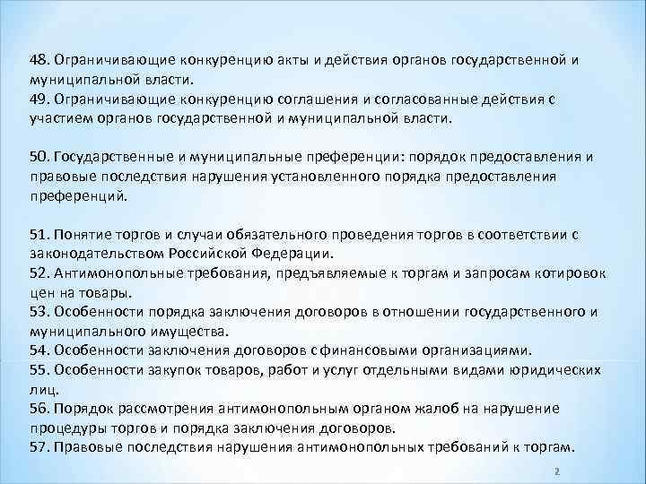 48. Ограничивающие конкуренцию акты и действия органов государственной и муниципальной власти. 49. Ограничивающие конкуренцию