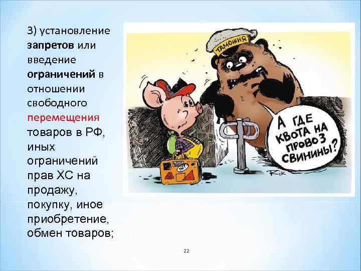 3) установление запретов или введение ограничений в отношении свободного перемещения товаров в РФ, иных