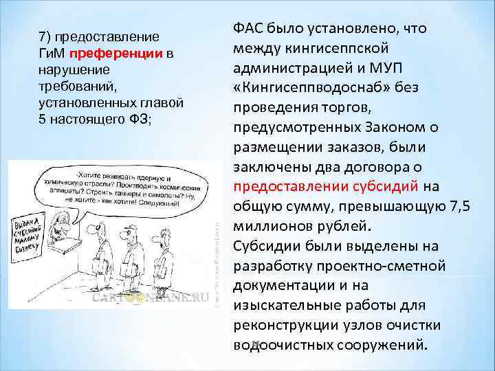 7) предоставление Ги. М преференции в нарушение требований, установленных главой 5 настоящего ФЗ; ФАС