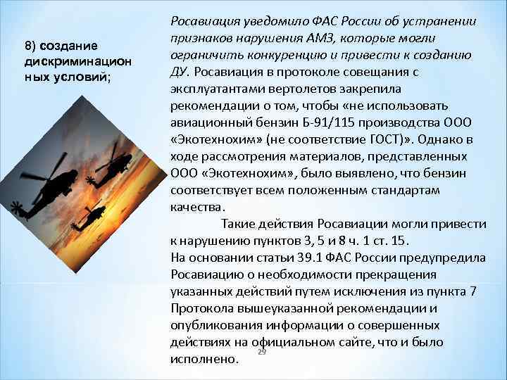 8) создание дискриминацион ных условий; Росавиация уведомило ФАС России об устранении признаков нарушения АМЗ,