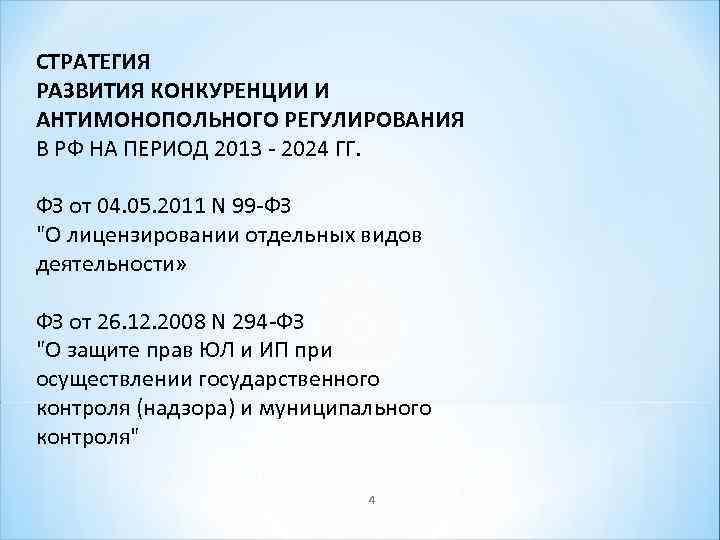 СТРАТЕГИЯ РАЗВИТИЯ КОНКУРЕНЦИИ И АНТИМОНОПОЛЬНОГО РЕГУЛИРОВАНИЯ В РФ НА ПЕРИОД 2013 - 2024 ГГ.