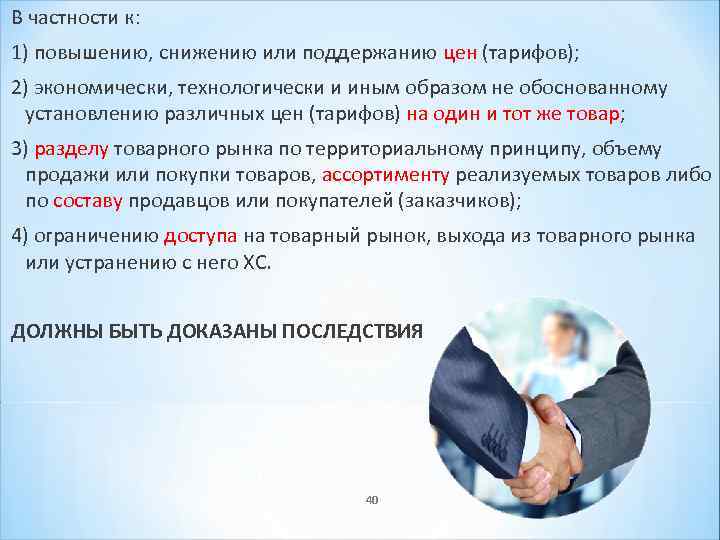 В частности к: 1) повышению, снижению или поддержанию цен (тарифов); 2) экономически, технологически и