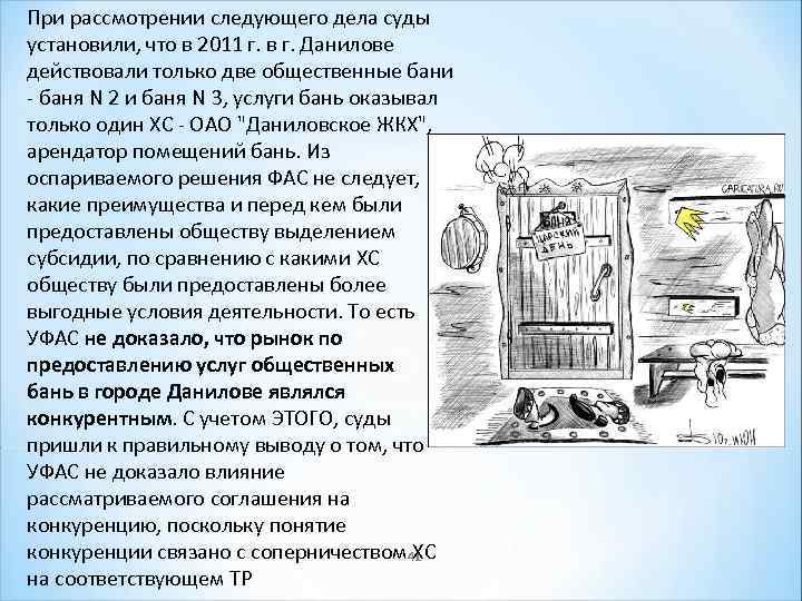 При рассмотрении следующего дела суды установили, что в 2011 г. в г. Данилове действовали
