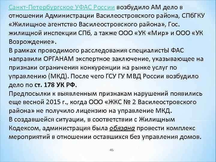 Санкт-Петербургское УФАС России возбудило АМ дело в отношении Администрации Василеостровского района, СПб. ГКУ «Жилищное