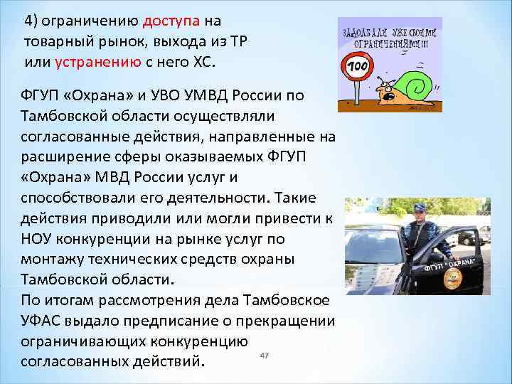 4) ограничению доступа на товарный рынок, выхода из ТР или устранению с него ХС.