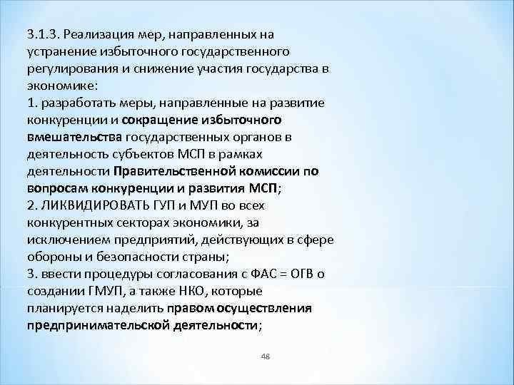 3. 1. 3. Реализация мер, направленных на устранение избыточного государственного регулирования и снижение участия