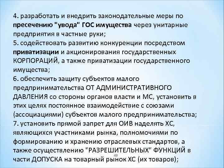 4. разработать и внедрить законодательные меры по пресечению 