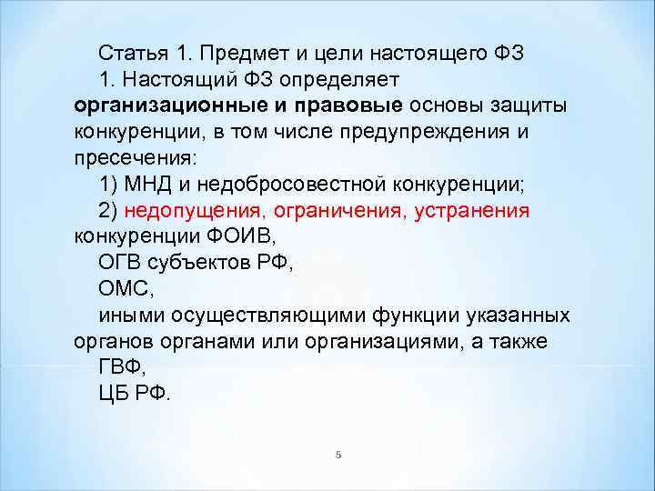 Статья 1. Предмет и цели настоящего ФЗ 1. Настоящий ФЗ определяет организационные и правовые