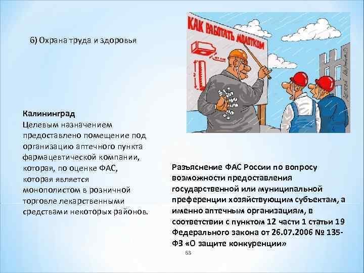 6) Охрана труда и здоровья Калининград Целевым назначением предоставлено помещение под организацию аптечного пункта