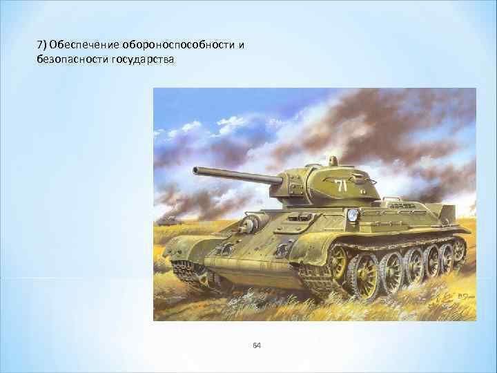 7) Обеспечение обороноспособности и безопасности государства 64 
