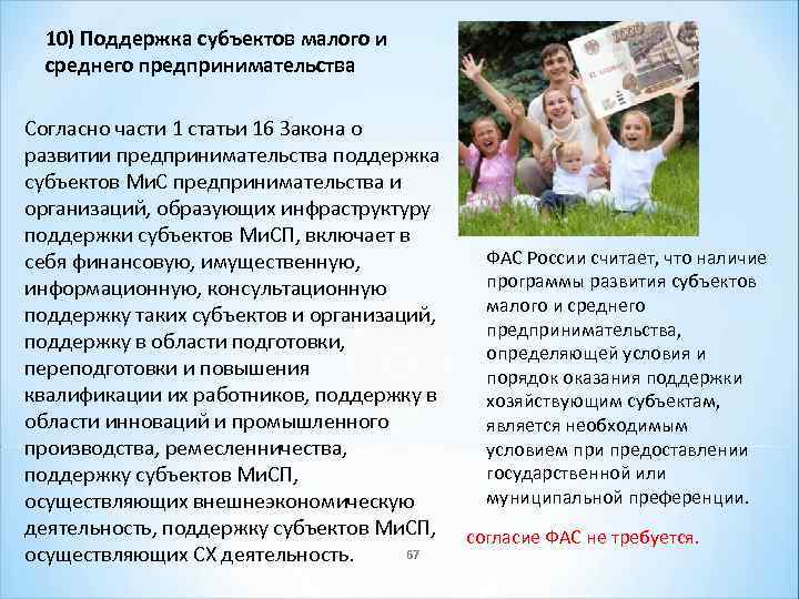 10) Поддержка субъектов малого и среднего предпринимательства Согласно части 1 статьи 16 Закона о