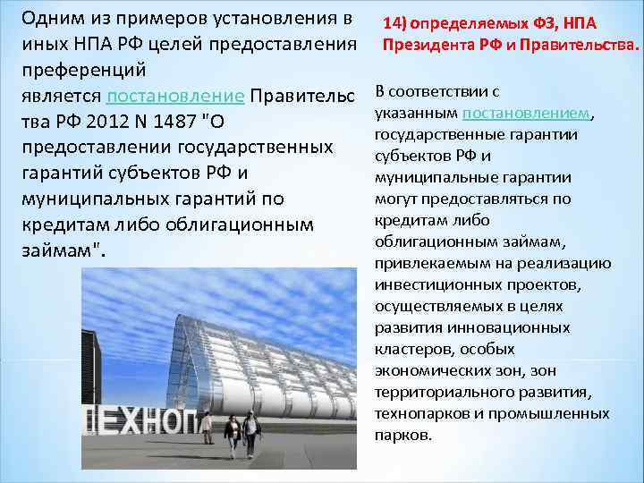Одним из примеров установления в иных НПА РФ целей предоставления преференций является постановление Правительс