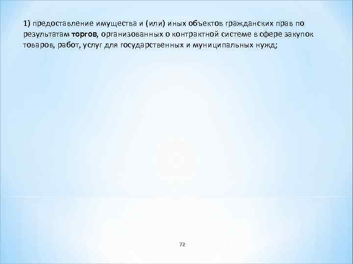 1) предоставление имущества и (или) иных объектов гражданских прав по результатам торгов, организованных о