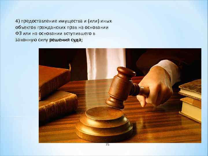 4) предоставление имущества и (или) иных объектов гражданских прав на основании ФЗ или на