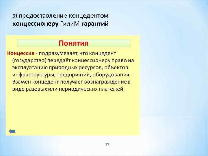 6) предоставление концедентом концессионеру Гили. М гарантий 77 