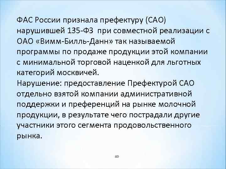 ФАС России признала префектуру (САО) нарушившей 135 -ФЗ при совместной реализации с ОАО «Вимм-Билль-Данн»