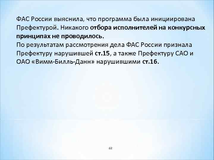 ФАС России выяснила, что программа была инициирована Префектурой. Никакого отбора исполнителей на конкурсных принципах
