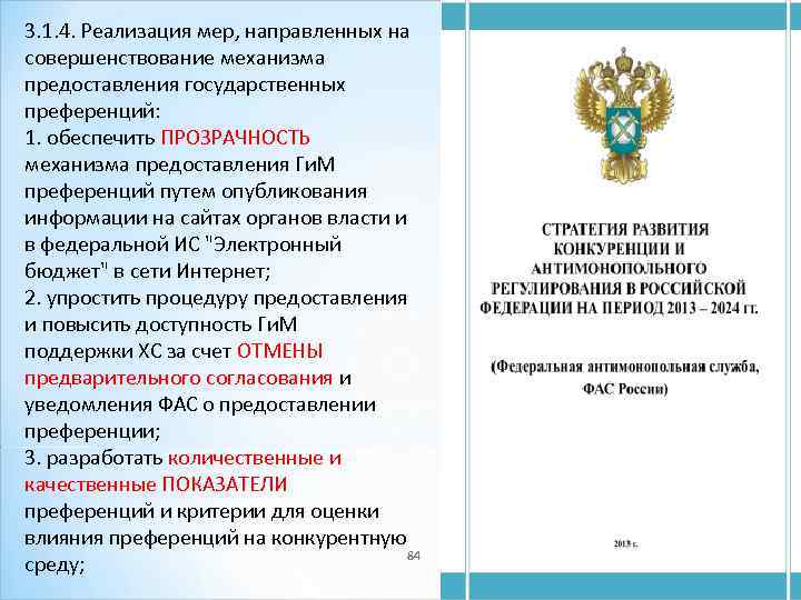 3. 1. 4. Реализация мер, направленных на совершенствование механизма предоставления государственных преференций: 1. обеспечить