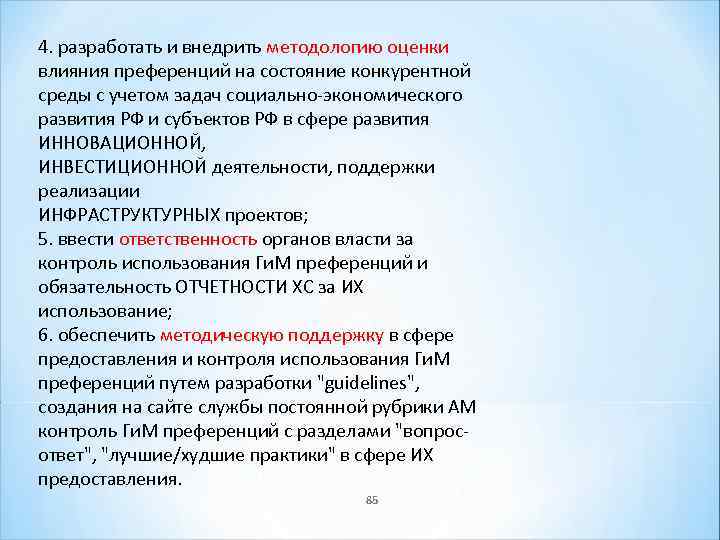 4. разработать и внедрить методологию оценки влияния преференций на состояние конкурентной среды с учетом