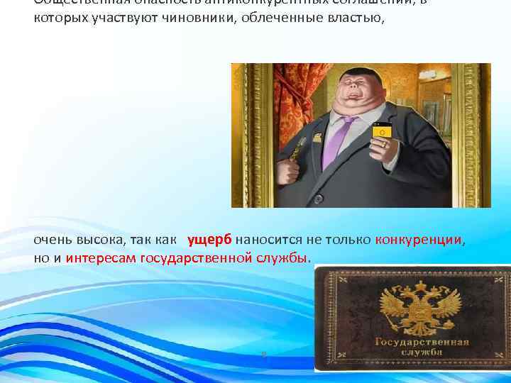 Общественная опасность антиконкурентных соглашений, в которых участвуют чиновники, облеченные властью, очень высока, так как
