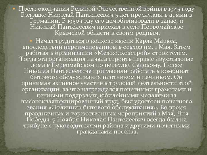  После окончания Великой Отечественной войны в 1945 году Волошко Николай Пантелеевич 5 лет