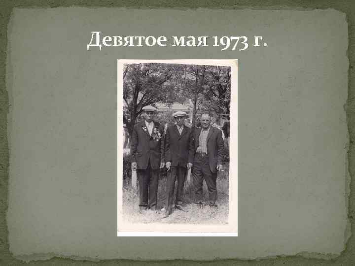 Девятое мая 1973 г. 