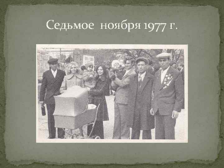 Седьмое ноября 1977 г. 