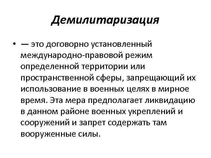 Демилитаризация • — это договорно установленный международно-правовой режим определенной территории или пространственной сферы, запрещающий