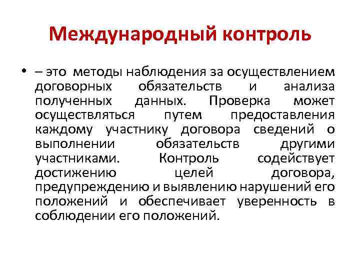 Международный контроль • – это методы наблюдения за осуществлением договорных обязательств и анализа полученных