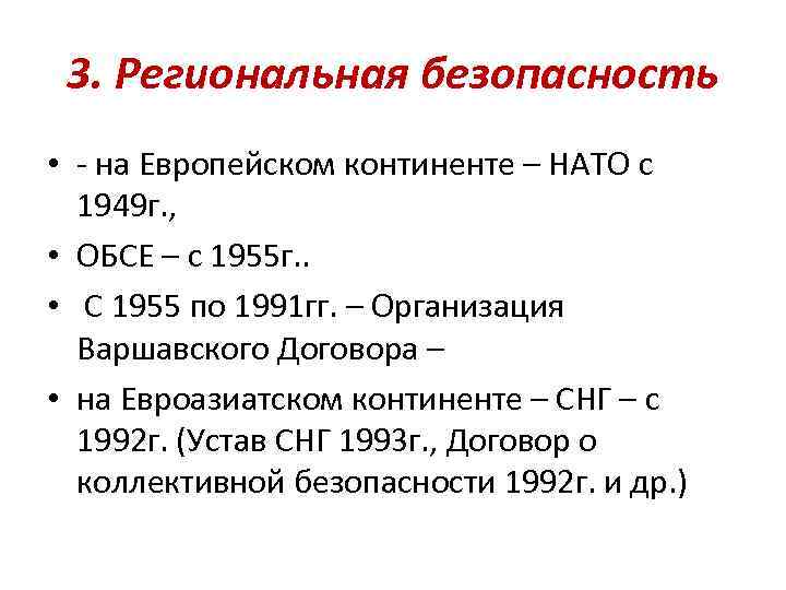 3. Региональная безопасность • - на Европейском континенте – НАТО с 1949 г. ,