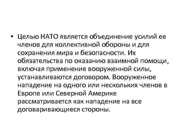  • Целью НАТО является объединение усилий ее членов для коллективной обороны и для