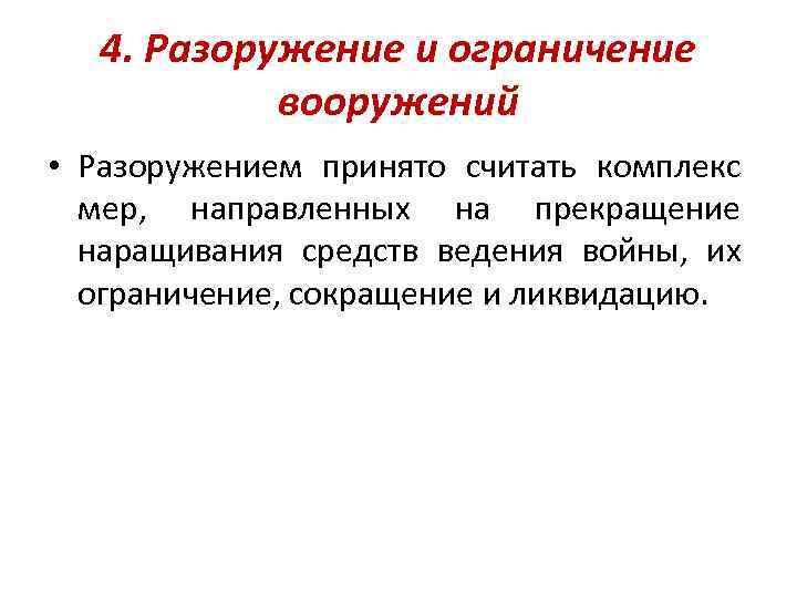 4. Разоружение и ограничение вооружений • Разоружением принято считать комплекс мер, направленных на прекращение