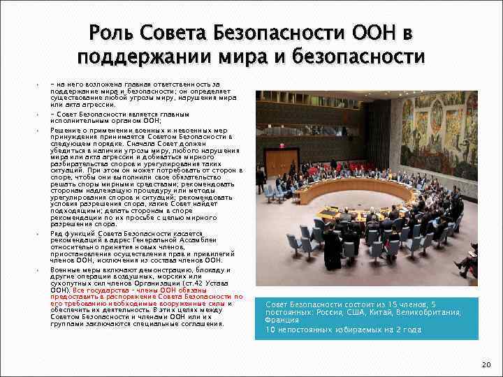 Роль Совета Безопасности ООН в поддержании мира и безопасности - на него возложена главная