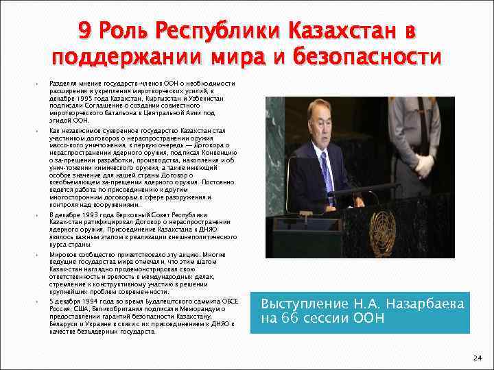 9 Роль Республики Казахстан в поддержании мира и безопасности Разделяя мнение государств-членов ООН о
