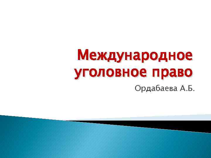 Международное уголовное право Ордабаева А. Б. 