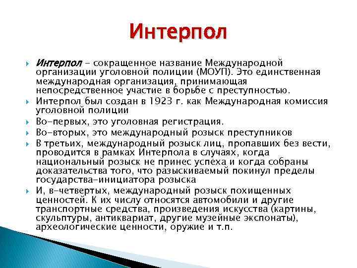 Интерпол Интерпол - сокращенное название Международной организации уголовной полиции (МОУП). Это единственная международная организация,