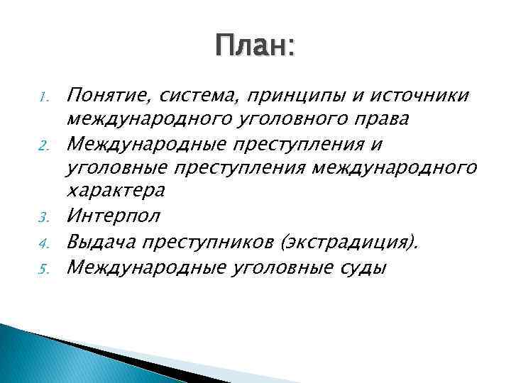 План: 1. 2. 3. 4. 5. Понятие, система, принципы и источники международного уголовного права