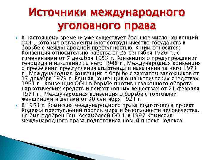 Источники международного уголовного права К настоящему времени уже существует большое число конвенций ООН, которые