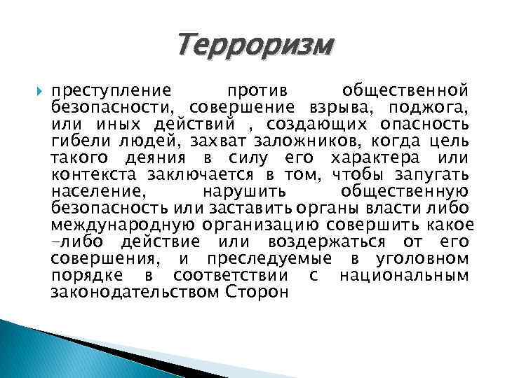 Терроризм преступление против общественной безопасности, совершение взрыва, поджога, или иных действий , создающих опасность