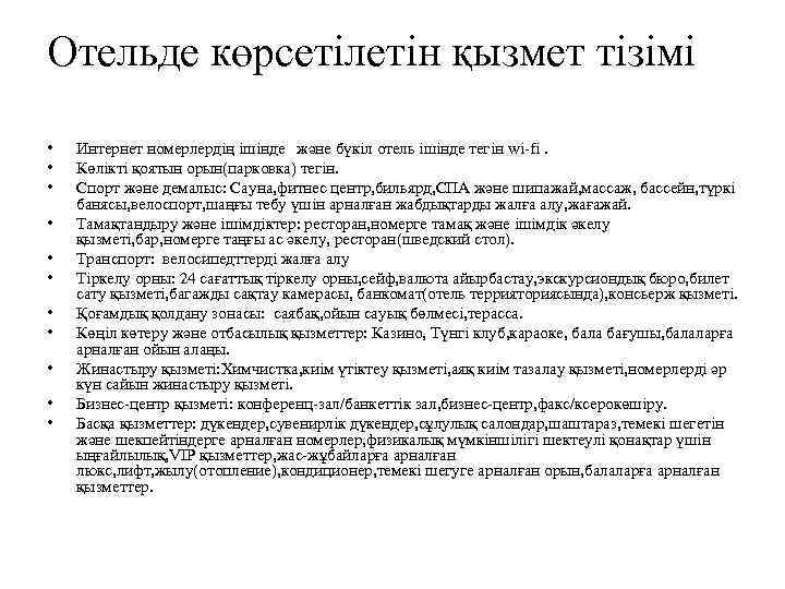 Отельде көрсетілетін қызмет тізімі • • • Интернет номерлердің ішінде және бүкіл отель ішінде