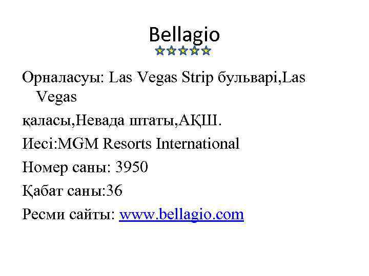 Bellagio Орналасуы: Las Vegas Strip бульварі, Las Vegas қаласы, Невада штаты, АҚШ. Иесі: MGM