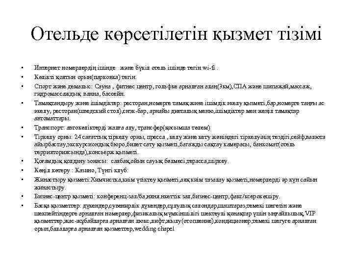 Отельде көрсетілетін қызмет тізімі • • • Интернет номерлердің ішінде және бүкіл отель ішінде