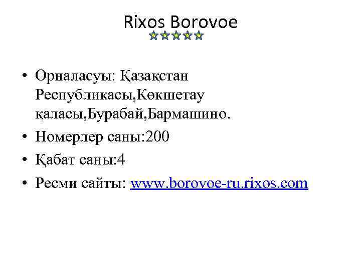 Rixos Borovoe • Орналасуы: Қазақстан Республикасы, Көкшетау қаласы, Бурабай, Бармашино. • Номерлер саны: 200