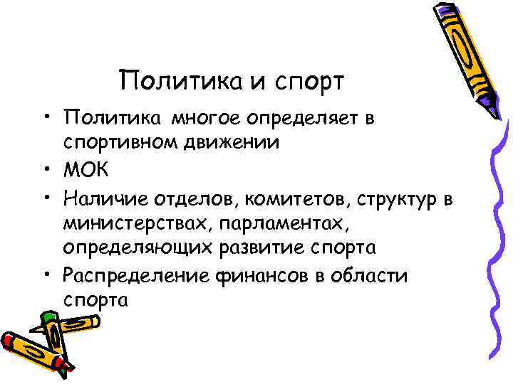 Политика и спорт • Политика многое определяет в спортивном движении • МОК • Наличие