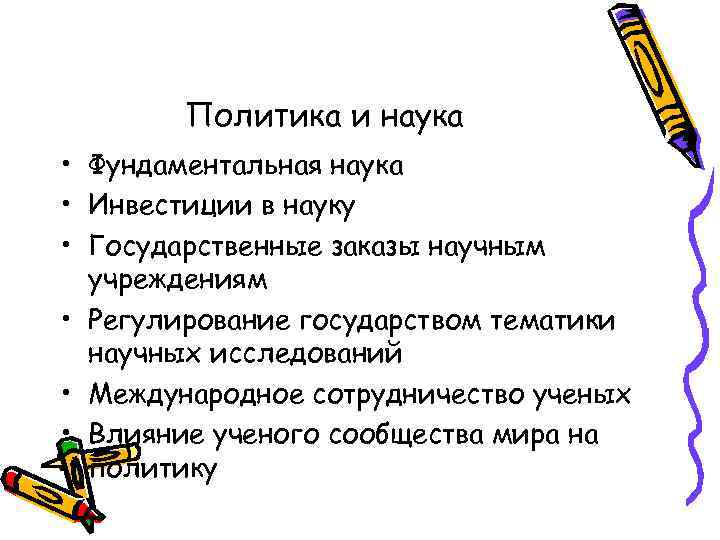 Политика и наука • Фундаментальная наука • Инвестиции в науку • Государственные заказы научным