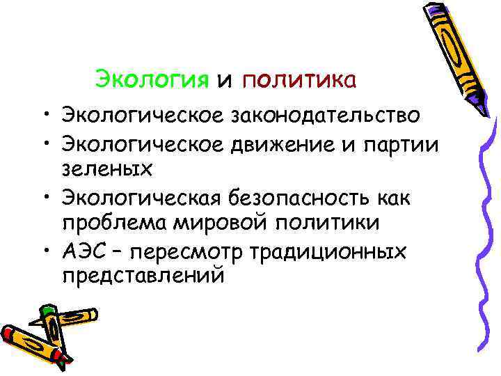 Экология и политика • Экологическое законодательство • Экологическое движение и партии зеленых • Экологическая